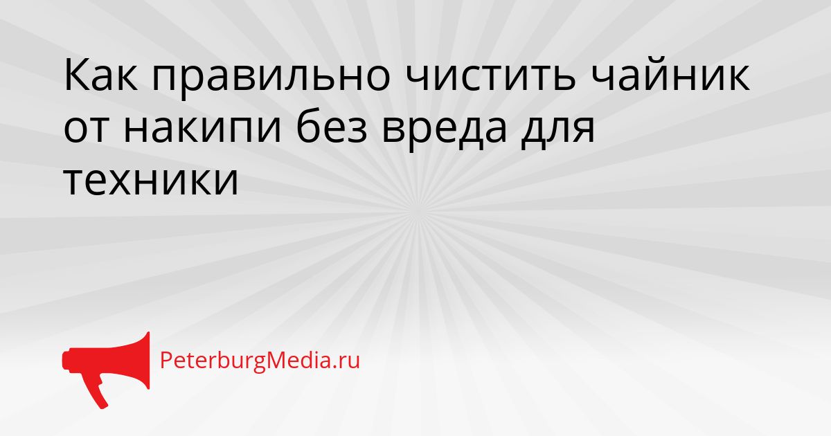 Как правильно чистить чайник от накипи без вреда для техники