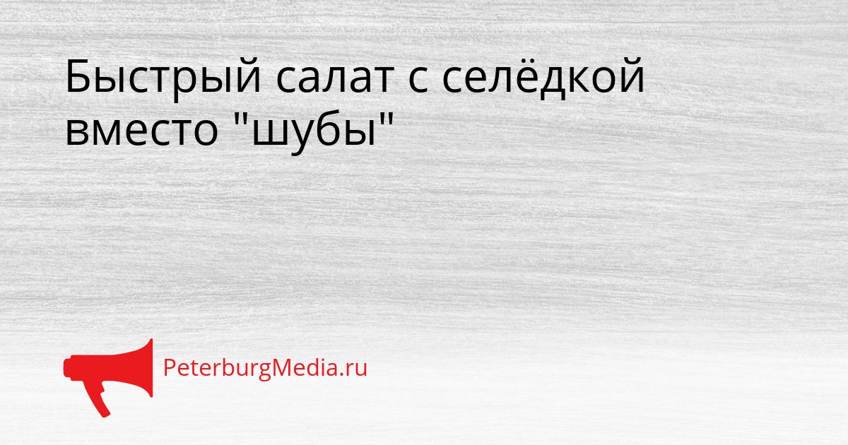 Быстрый салат с селёдкой вместо "шубы"