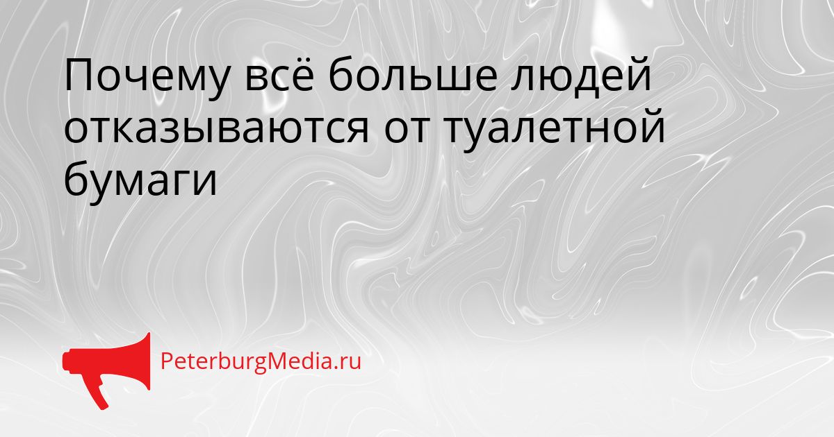 Почему всё больше людей отказываются от туалетной бумаги