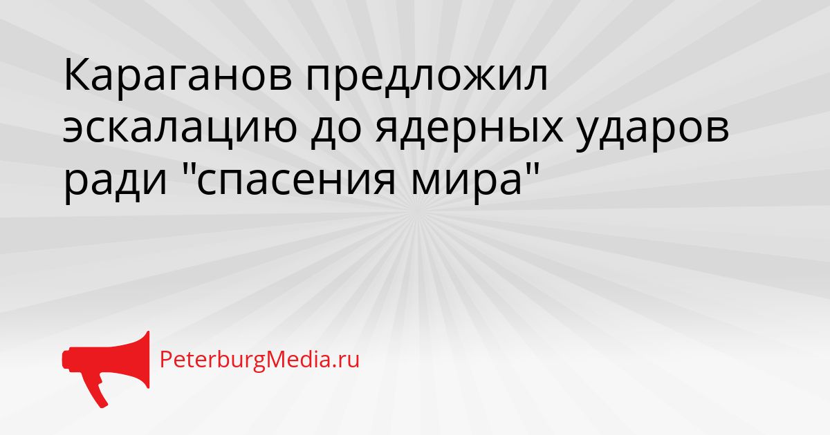 Караганов предложил эскалацию до ядерных ударов ради "спасения мира"