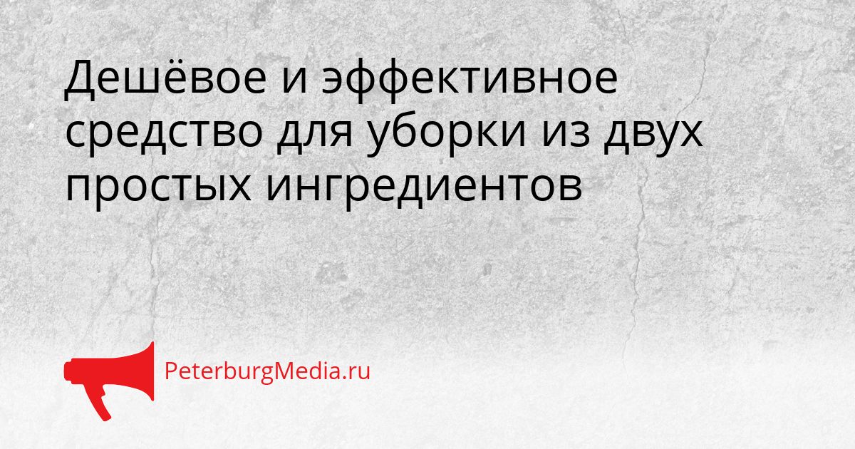 Дешёвое и эффективное средство для уборки из двух простых ингредиентов