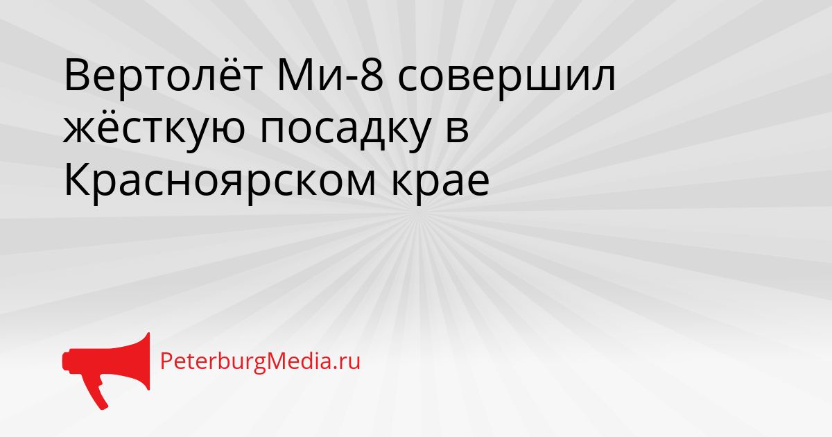Вертолёт Ми-8 совершил жёсткую посадку в Красноярском крае
