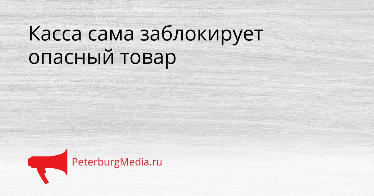 Касса сама заблокирует опасный товар