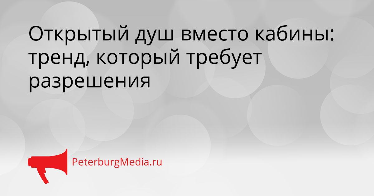 Открытый душ вместо кабины: тренд, который требует разрешения