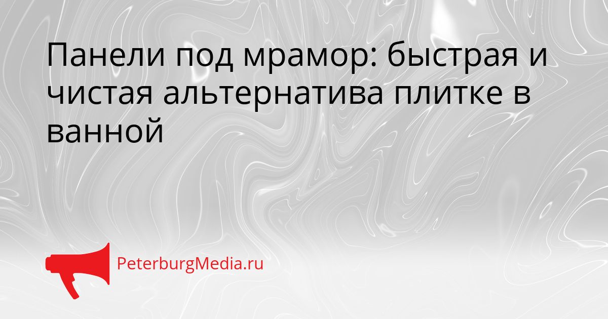 Панели под мрамор: быстрая и чистая альтернатива плитке в ванной