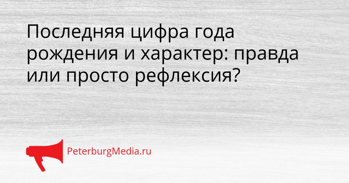 Последняя цифра года рождения и характер: правда или просто рефлексия?