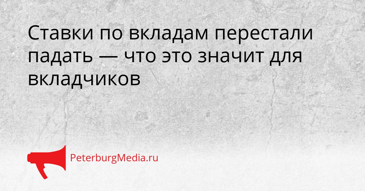 Ставки по вкладам перестали падать — что это значит для вкладчиков