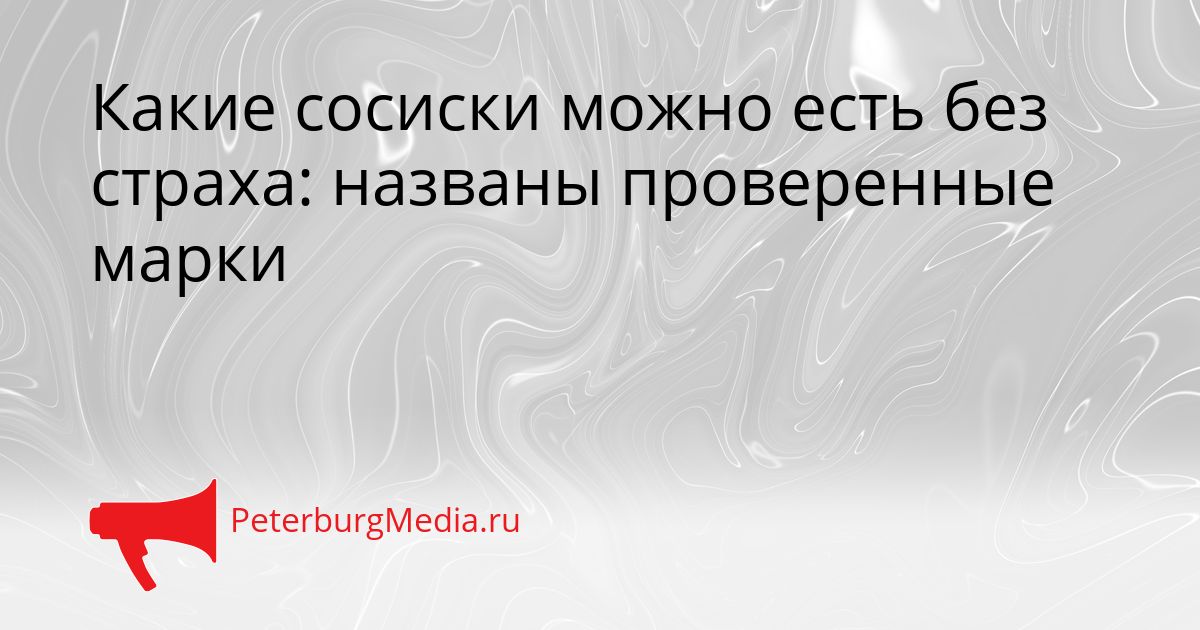 Какие сосиски можно есть без страха: названы проверенные марки