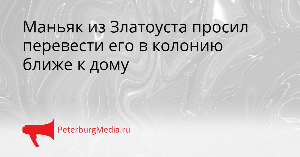Маньяк из Златоуста просил перевести его в колонию ближе к дому