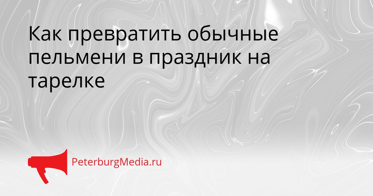 Как превратить обычные пельмени в праздник на тарелке