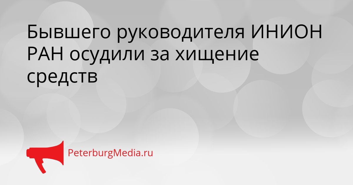 Бывшего руководителя ИНИОН РАН осудили за хищение средств