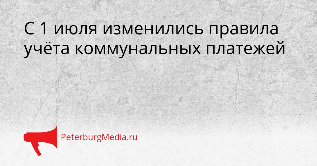 С 1 июля изменились правила учёта коммунальных платежей
