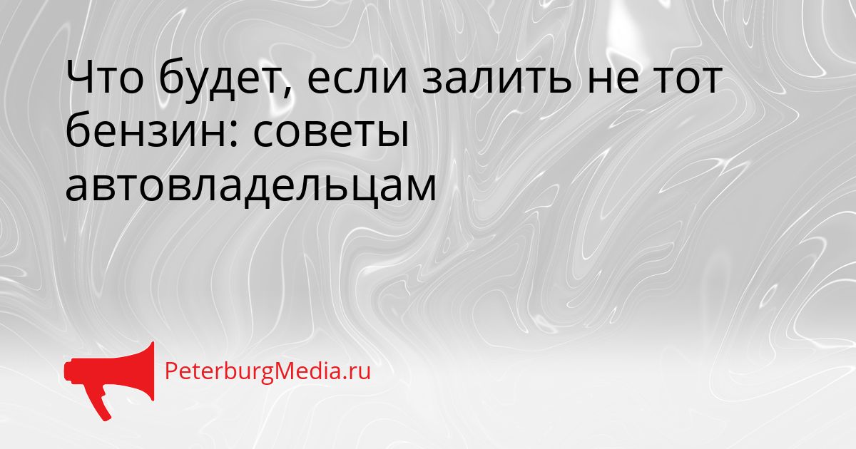 Что будет, если залить не тот бензин: советы автовладельцам