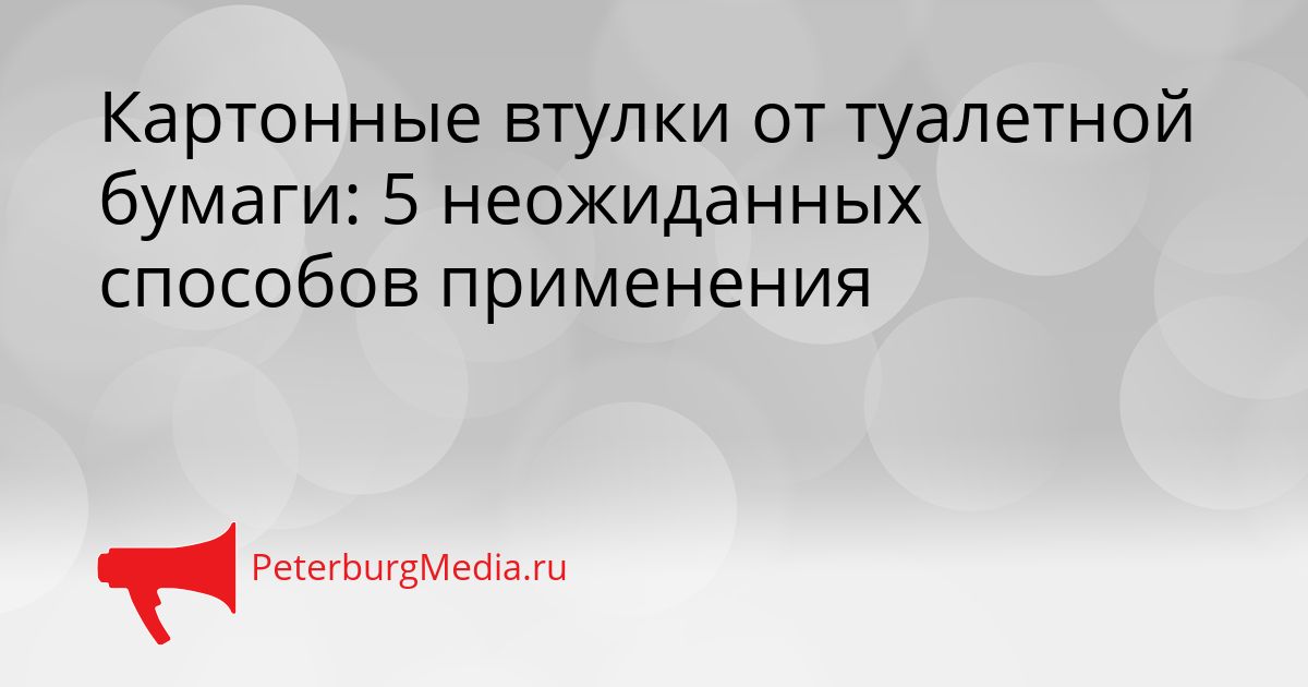 Картонные втулки от туалетной бумаги: 5 неожиданных способов применения
