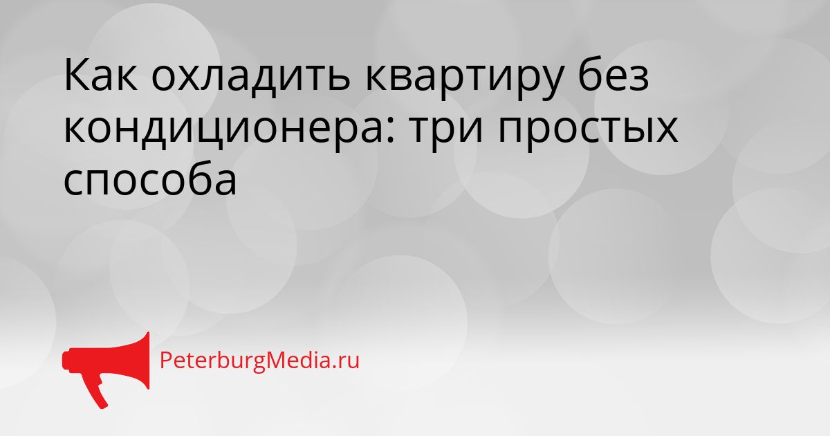 Как охладить квартиру без кондиционера: три простых способа