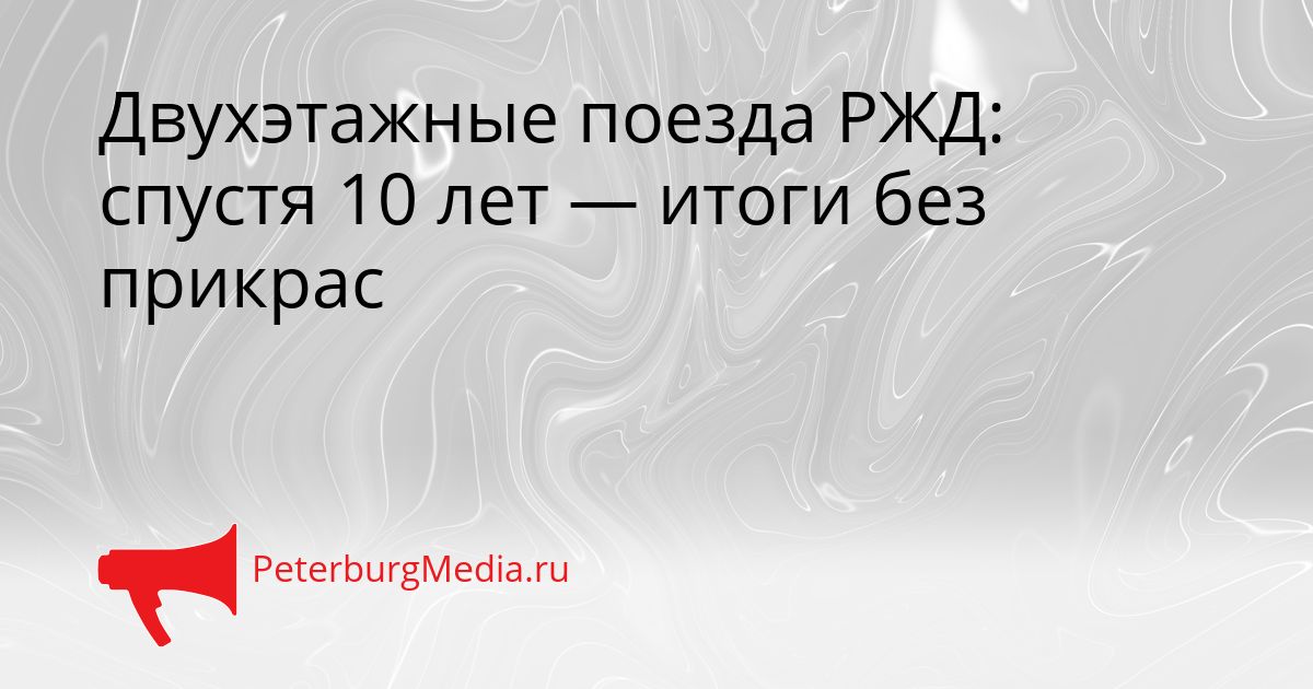 Двухэтажные поезда РЖД: спустя 10 лет — итоги без прикрас