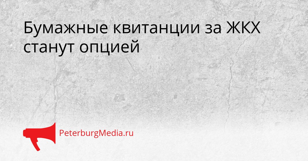 Бумажные квитанции за ЖКХ станут опцией