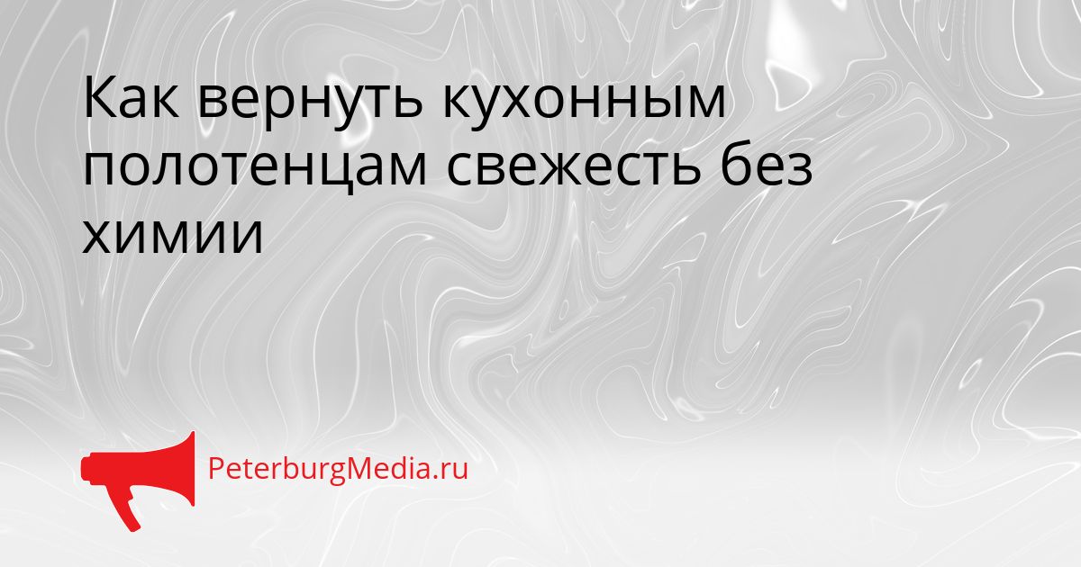 Как вернуть кухонным полотенцам свежесть без химии