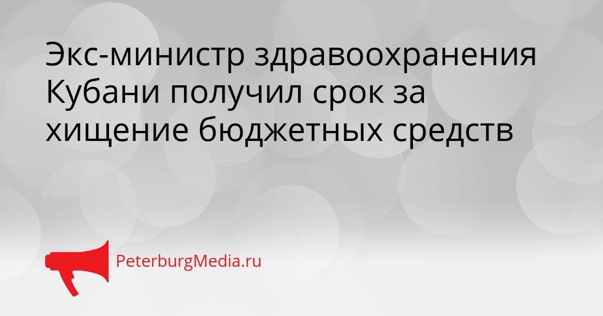 Экс-министр здравоохранения Кубани получил срок за хищение бюджетных средств