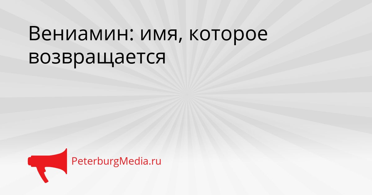 Вениамин: имя, которое возвращается