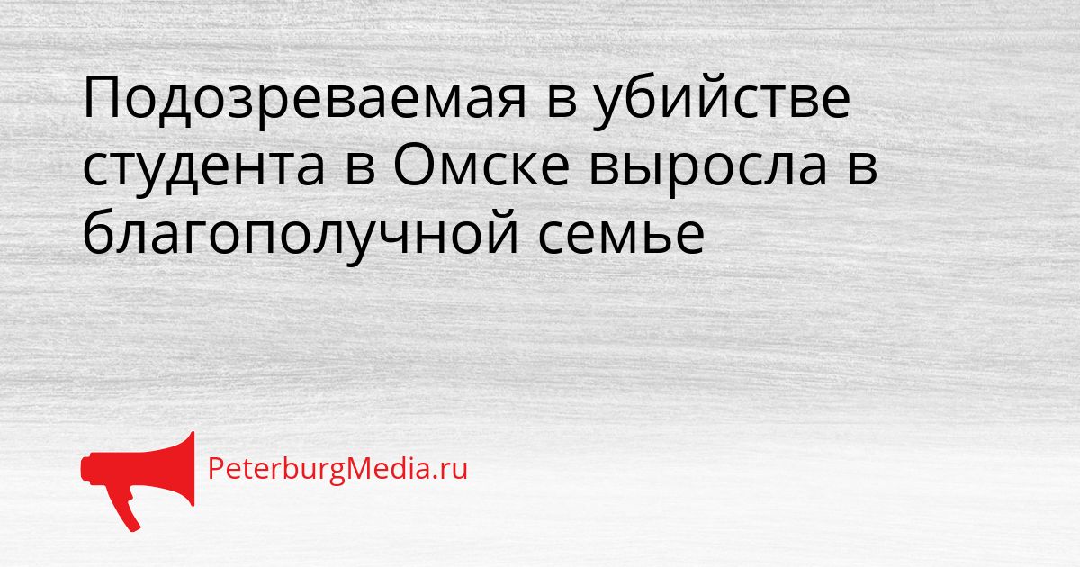 Подозреваемая в убийстве студента в Омске выросла в благополучной семье
