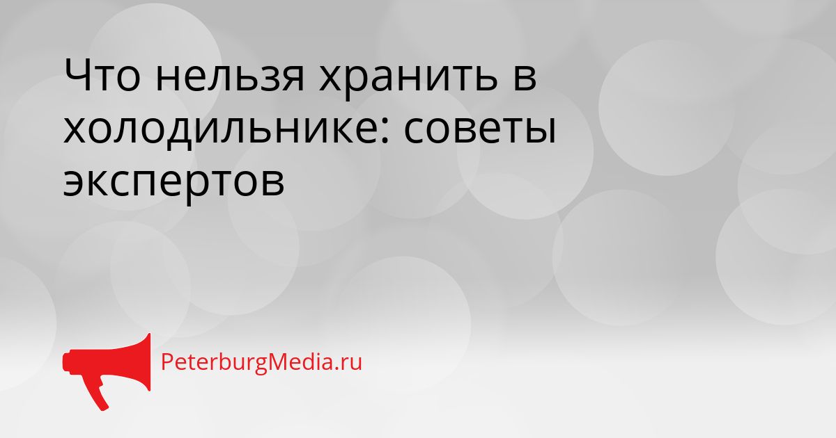 Что нельзя хранить в холодильнике: советы экспертов