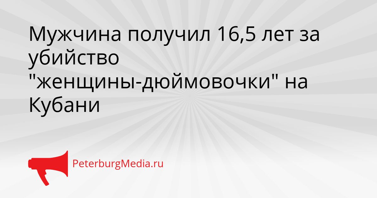 Мужчина получил 16,5 лет за убийство "женщины-дюймовочки" на Кубани