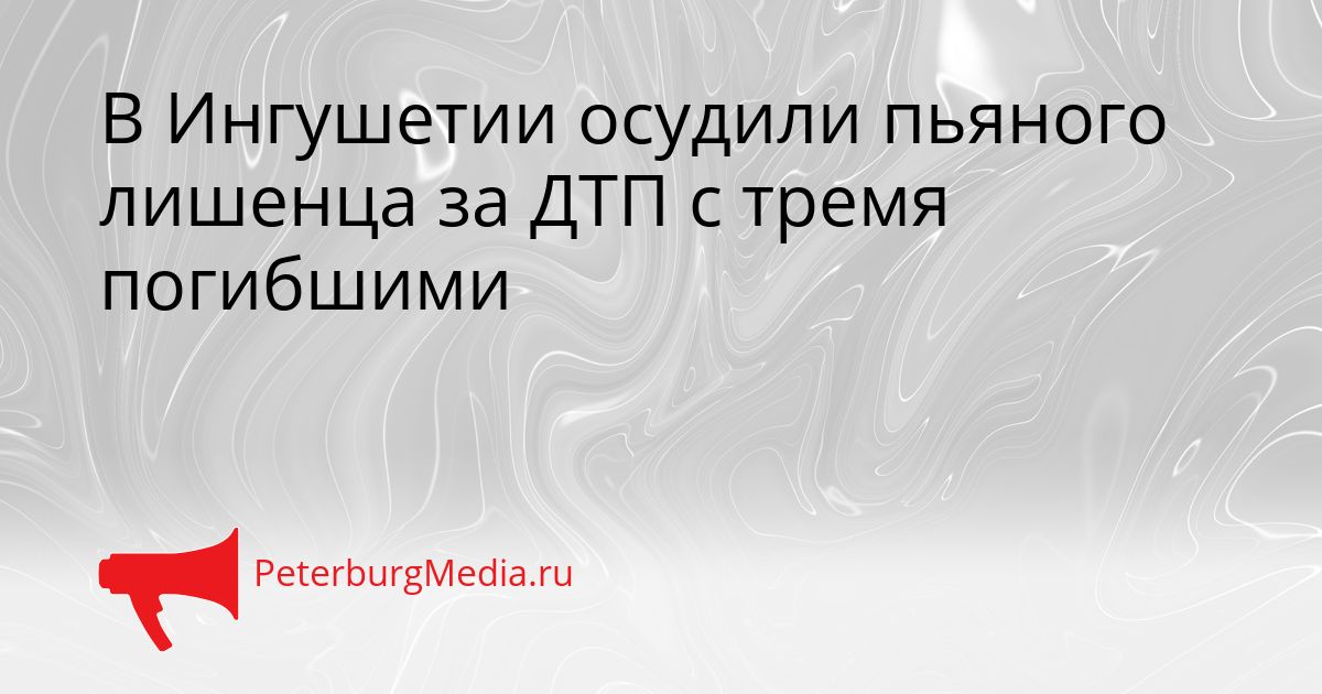 В Ингушетии осудили пьяного лишенца за ДТП с тремя погибшими