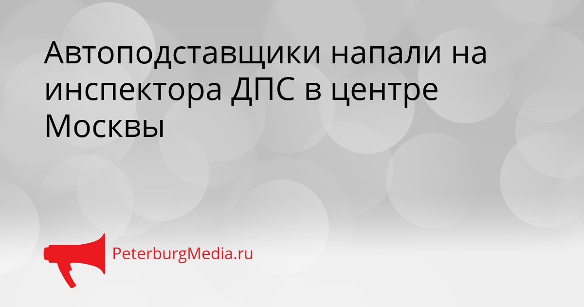 Автоподставщики напали на инспектора ДПС в центре Москвы