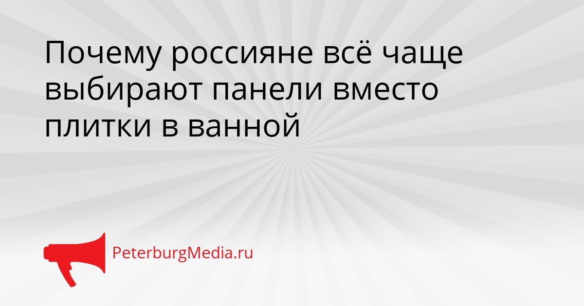 Почему россияне всё чаще выбирают панели вместо плитки в ванной