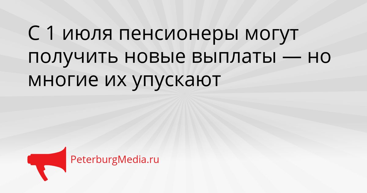 С 1 июля пенсионеры могут получить новые выплаты — но многие их упускают