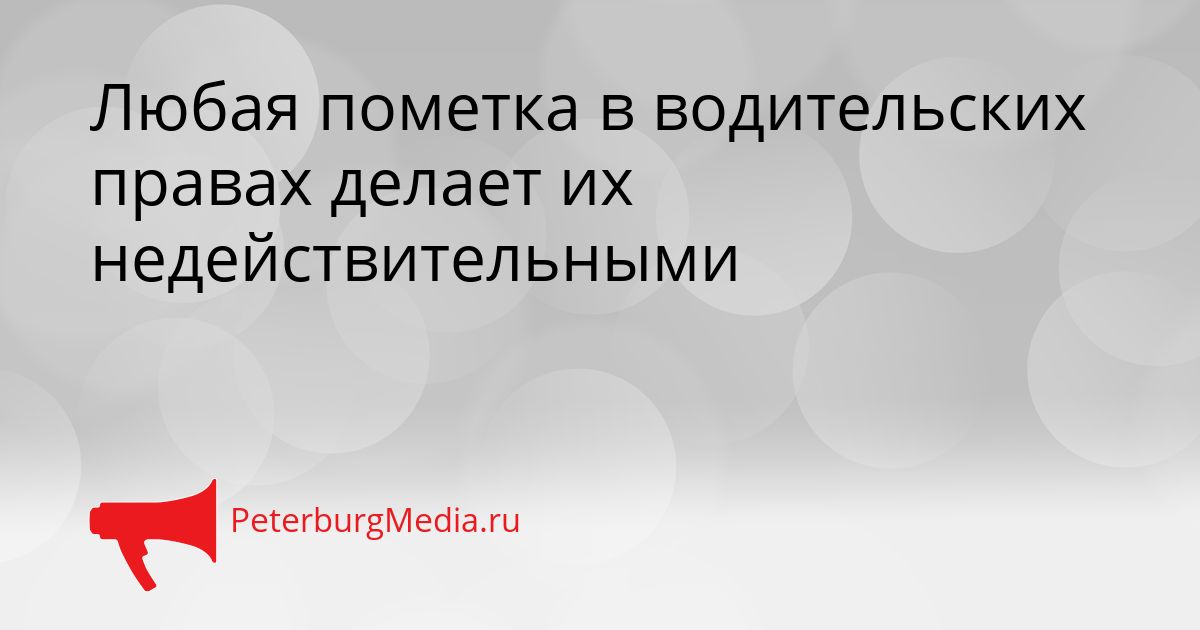 Любая пометка в водительских правах делает их недействительными