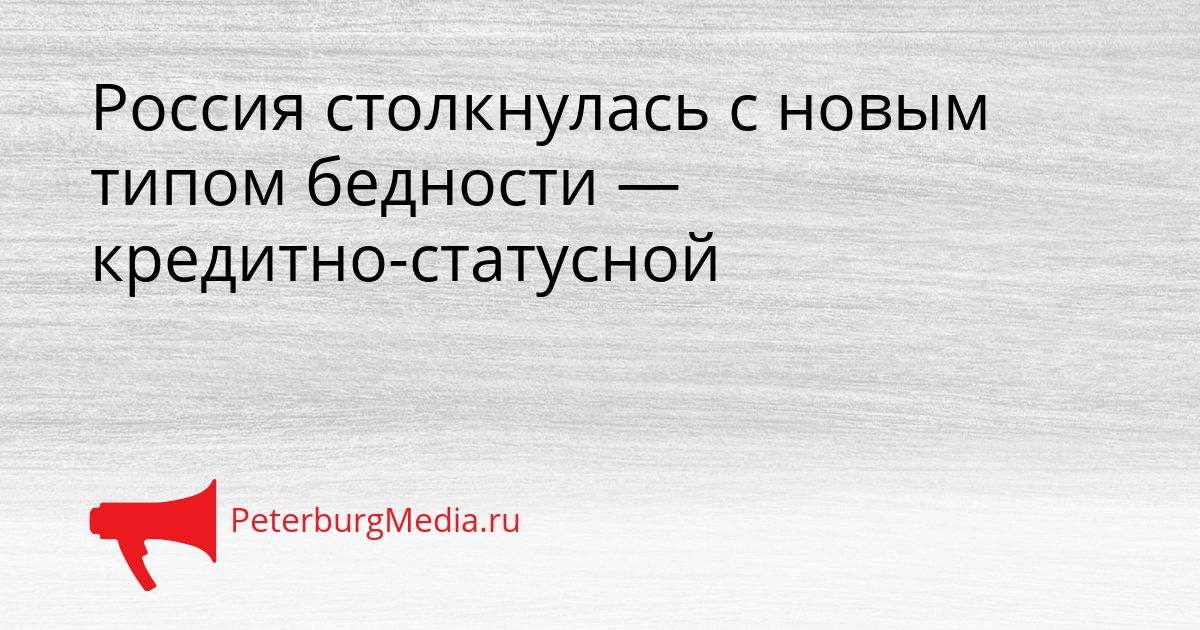 Россия столкнулась с новым типом бедности — кредитно-статусной