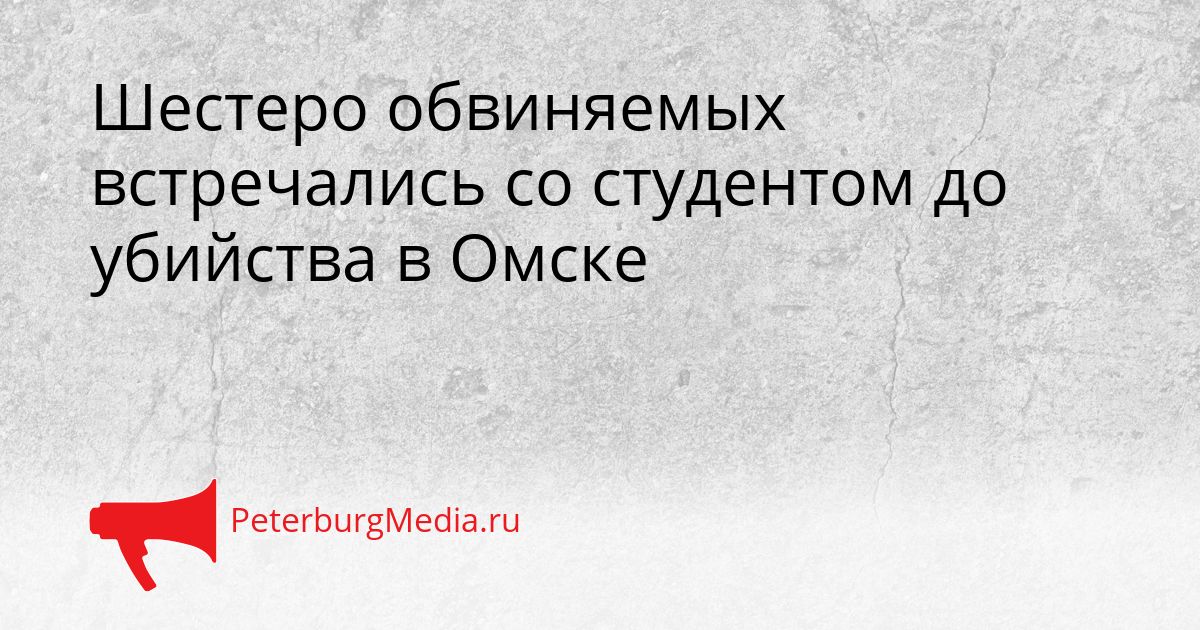 Шестеро обвиняемых встречались со студентом до убийства в Омске