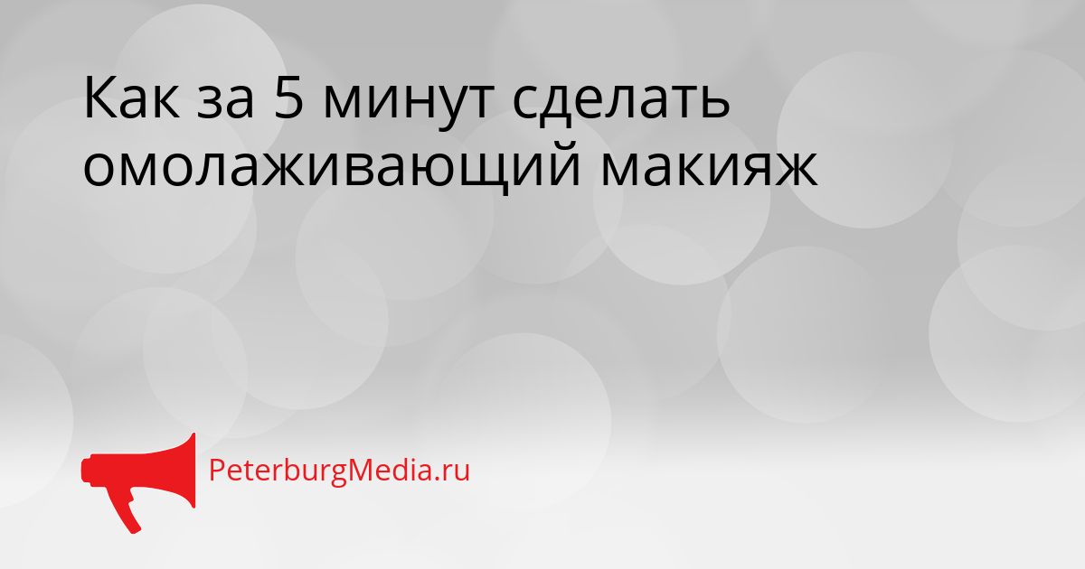 Как за 5 минут сделать омолаживающий макияж