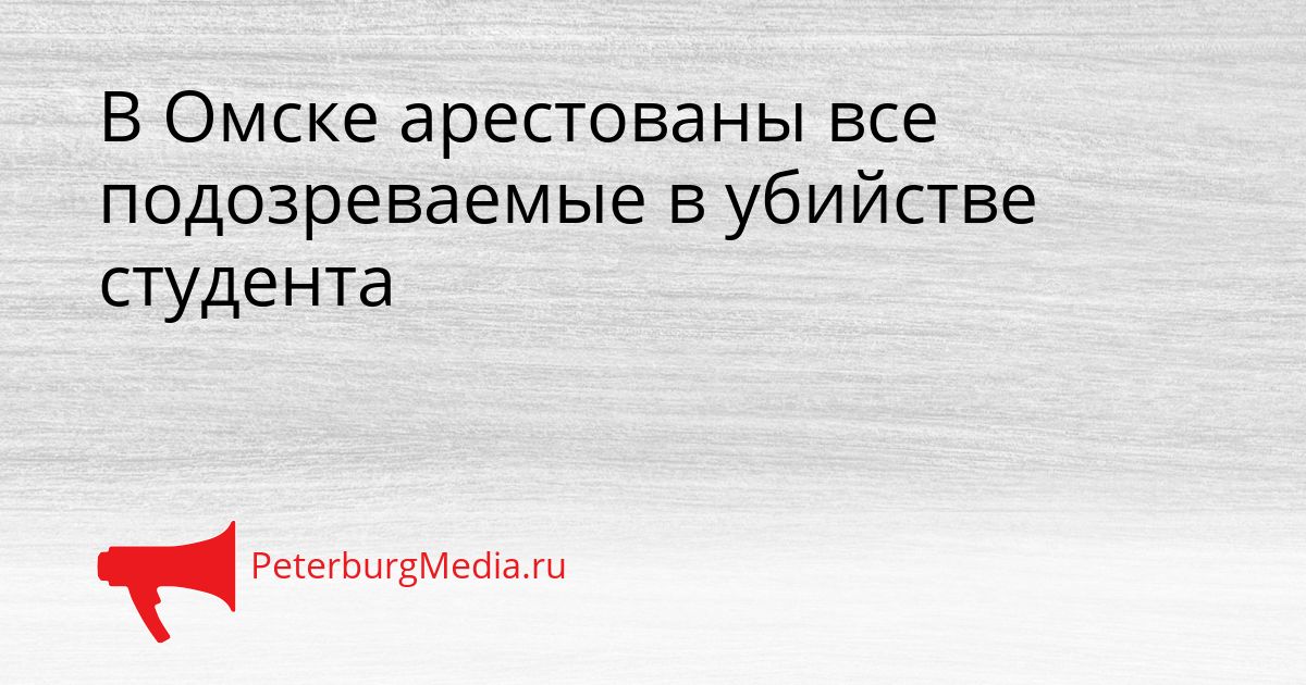 В Омске арестованы все подозреваемые в убийстве студента