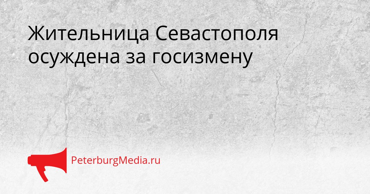 Жительница Севастополя осуждена за госизмену