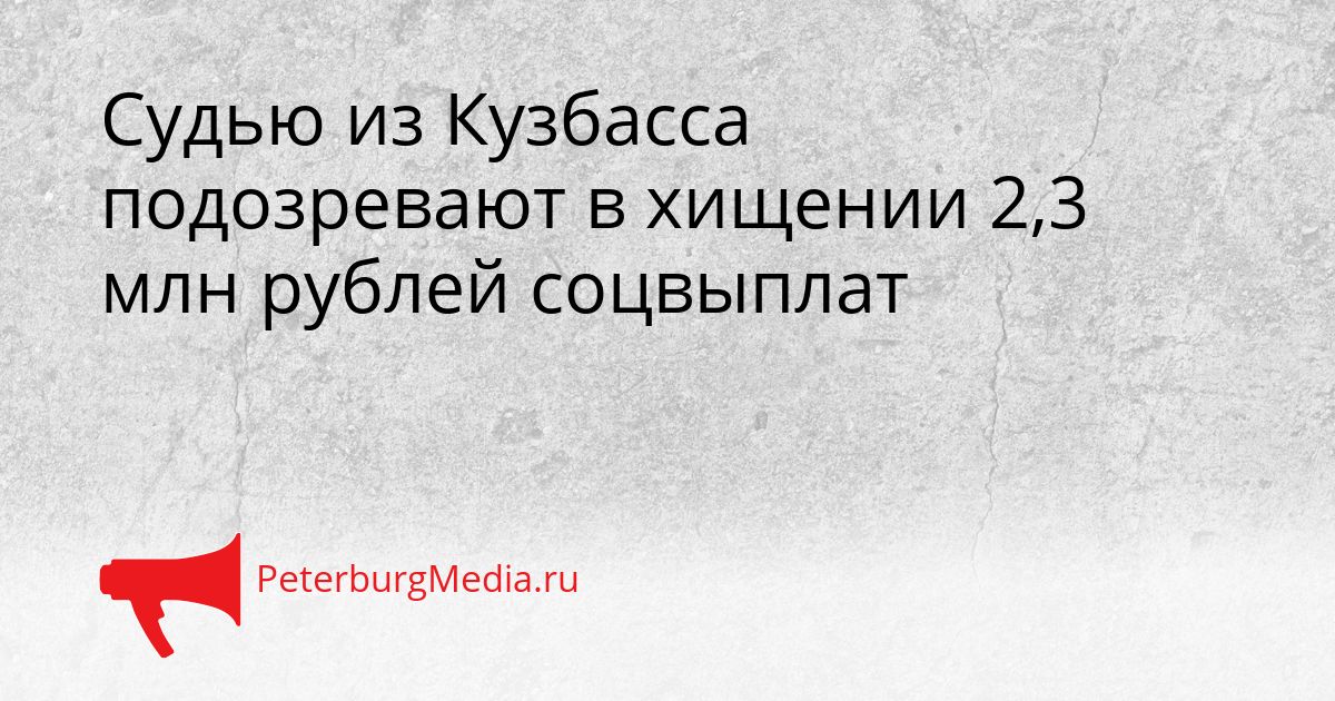 Судью из Кузбасса подозревают в хищении 2,3 млн рублей соцвыплат