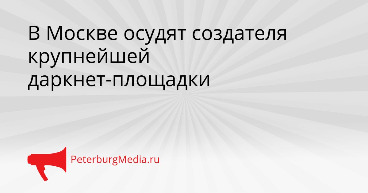 В Москве осудят создателя крупнейшей даркнет-площадки