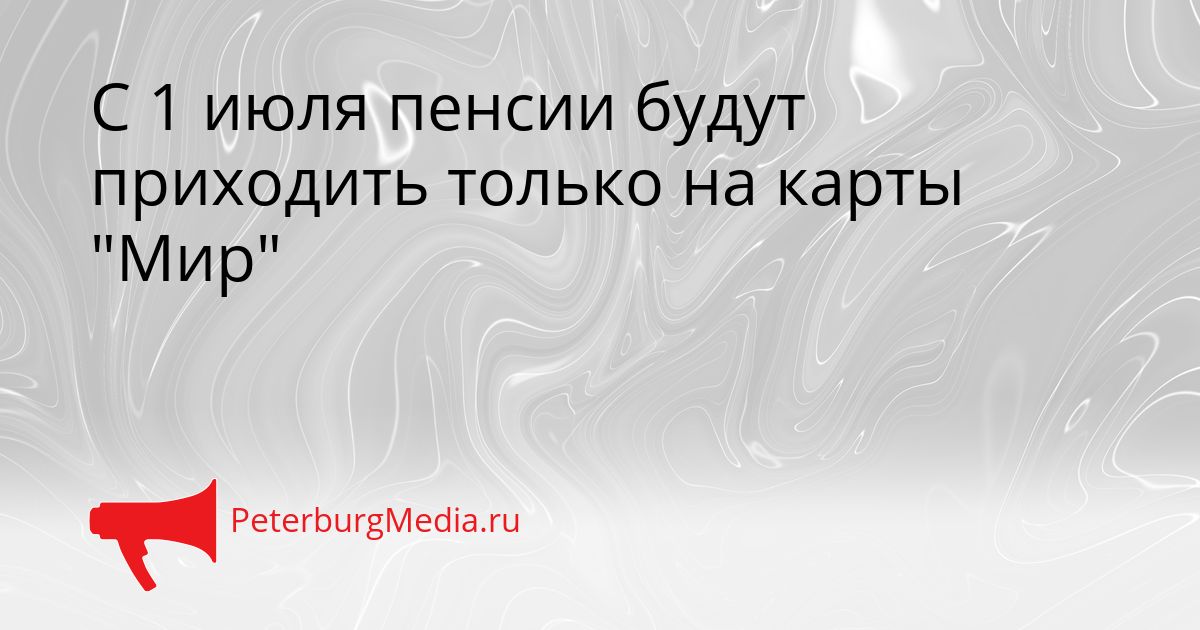 С 1 июля пенсии будут приходить только на карты "Мир"