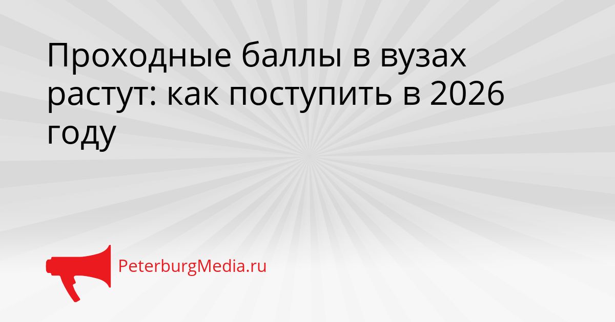 Проходные баллы в вузах растут: как поступить в 2026 году