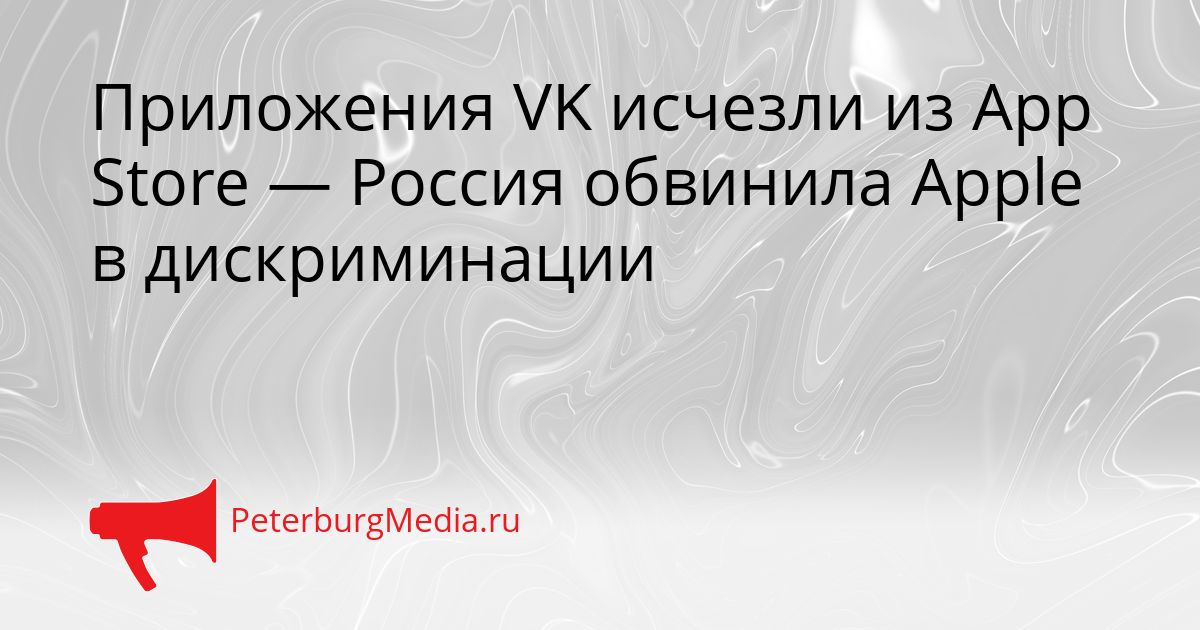 Приложения VK исчезли из App Store — Россия обвинила Apple в дискриминации