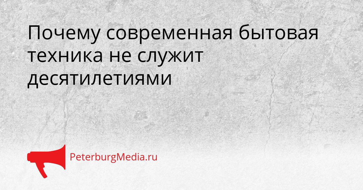 Почему современная бытовая техника не служит десятилетиями