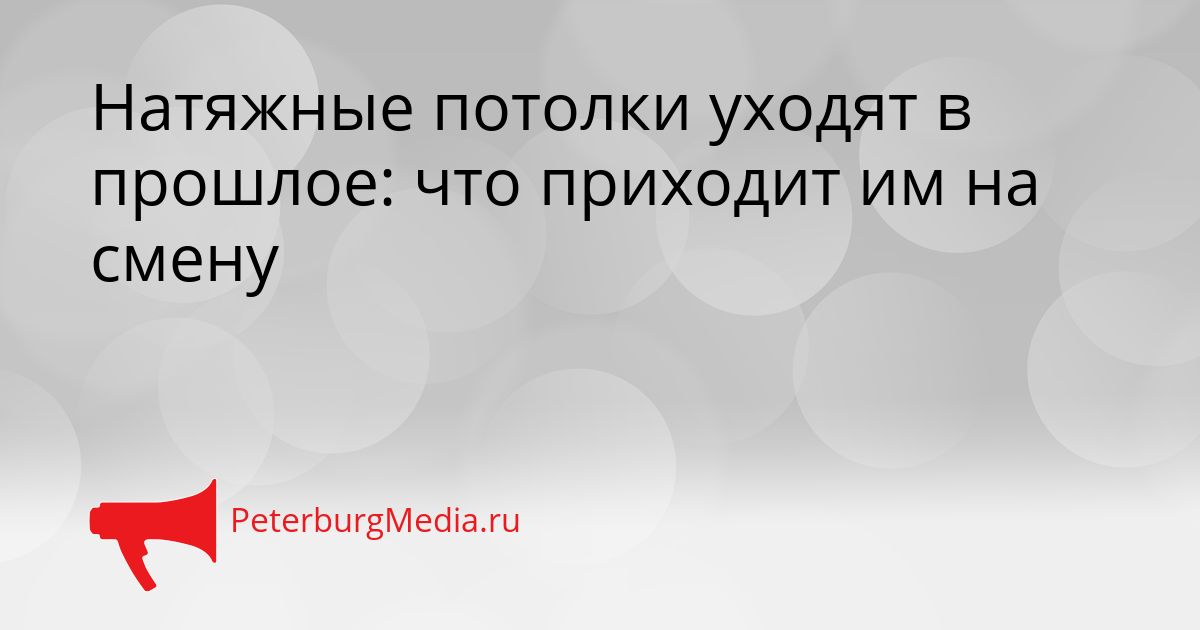 Натяжные потолки уходят в прошлое: что приходит им на смену