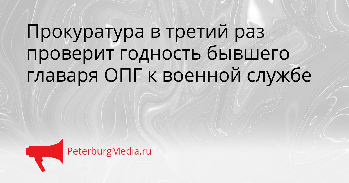 Прокуратура в третий раз проверит годность бывшего главаря ОПГ к военной службе