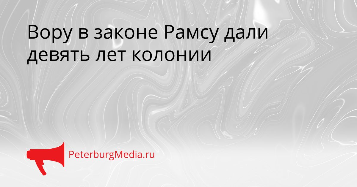 Вору в законе Рамсу дали девять лет колонии