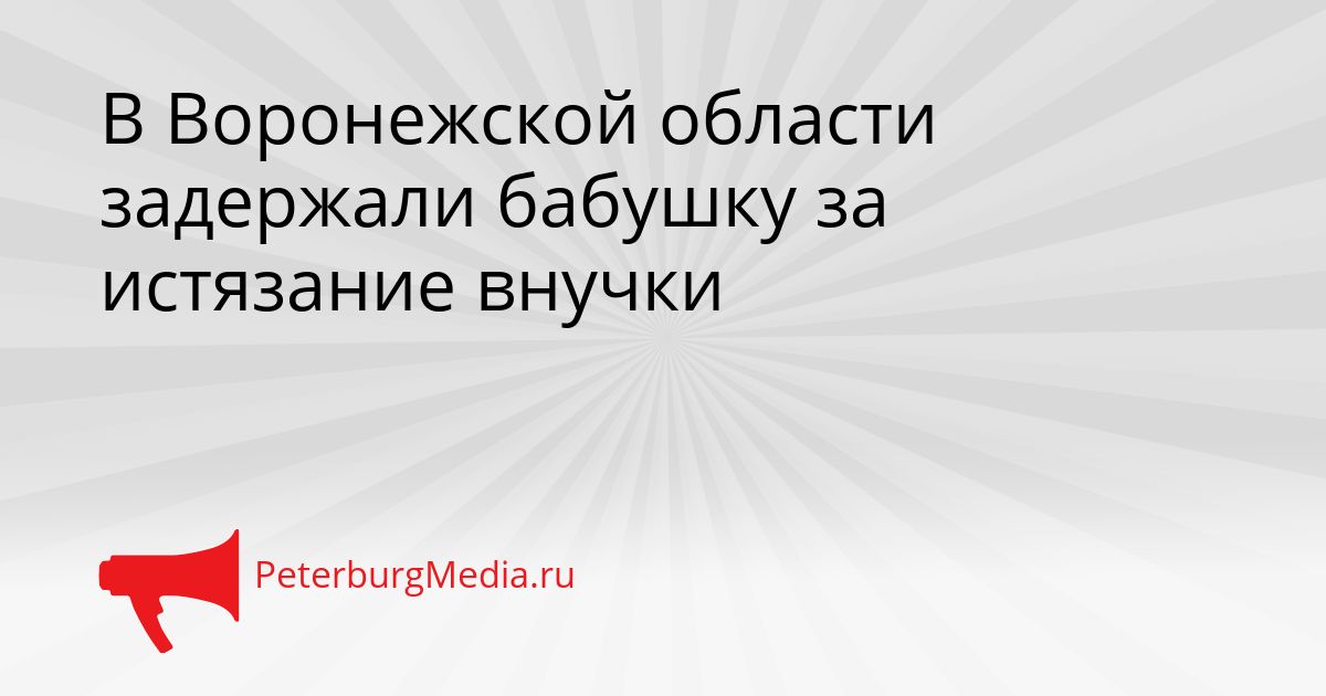 В Воронежской области задержали бабушку за истязание внучки