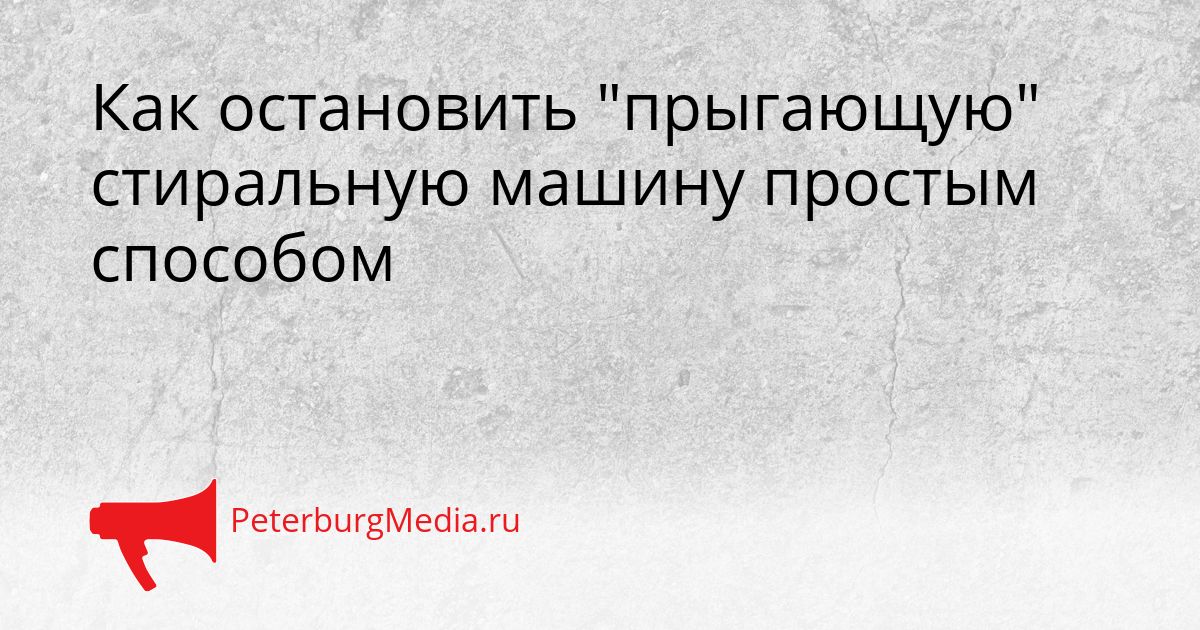 Как остановить "прыгающую" стиральную машину простым способом