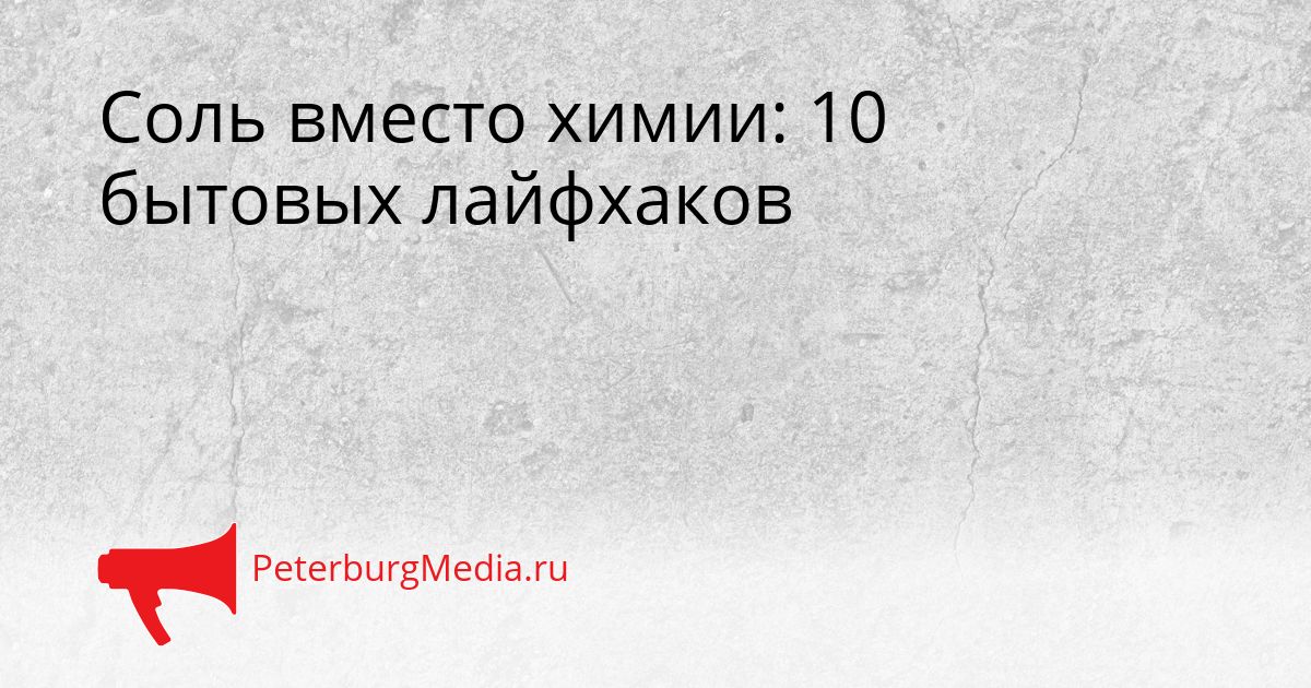 Соль вместо химии: 10 бытовых лайфхаков