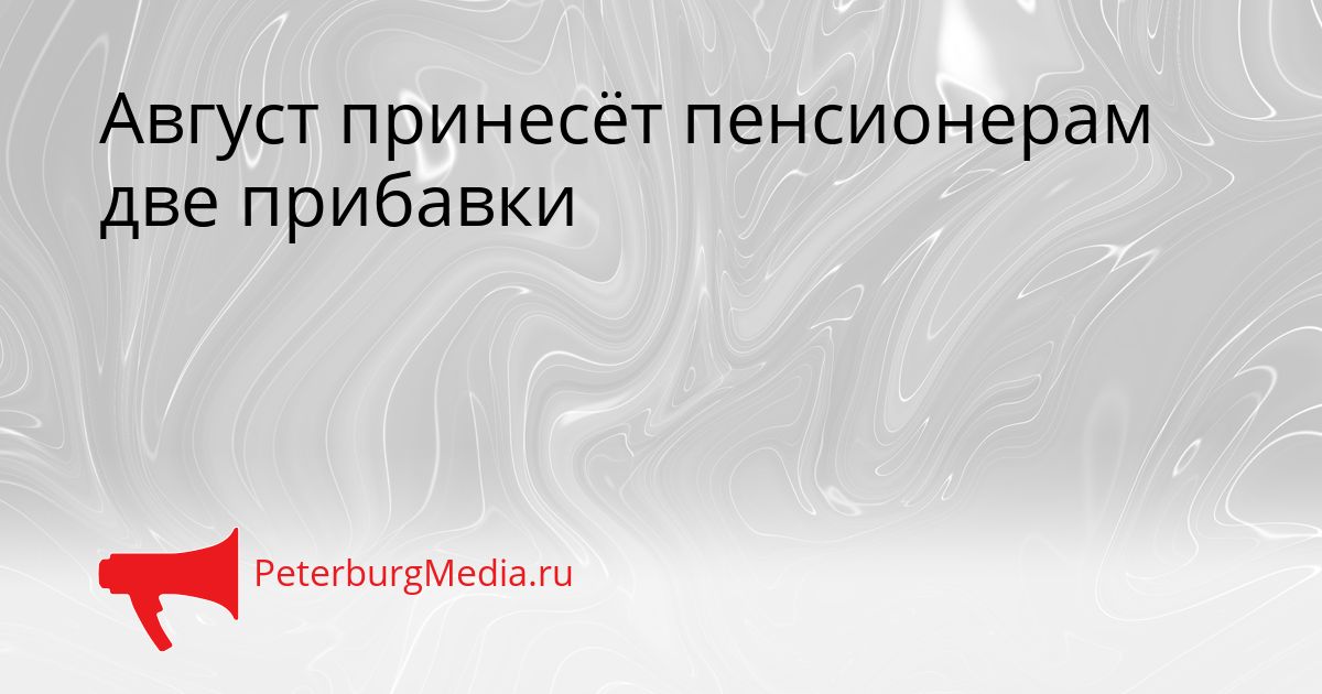 Август принесёт пенсионерам две прибавки